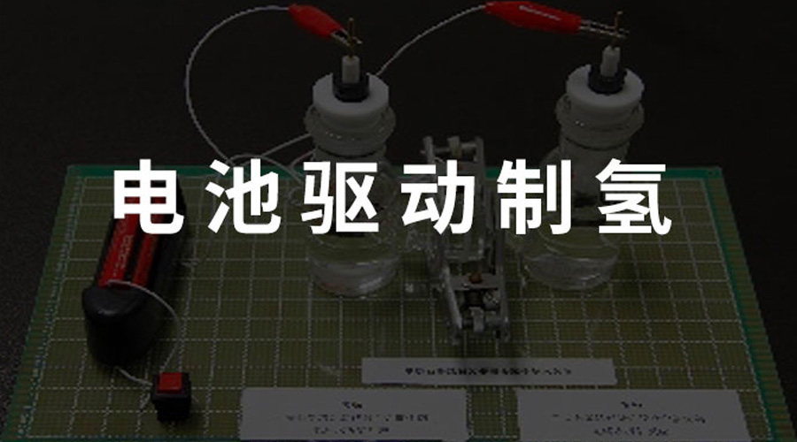 电池驱动制氢
